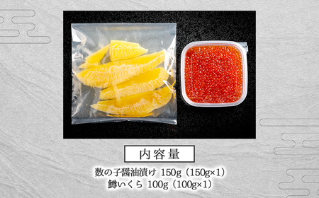 【先行予約】数の子と鱒いくらのセット（数の子 150g と鱒いくら 100g）（2026年2月下旬以降順次発送） BHRI048