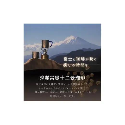 秀麗富嶽十二景珈琲【岩殿山】×３袋【042-003】｜珈琲豆 コーヒー 厳選 ギフト 贈答