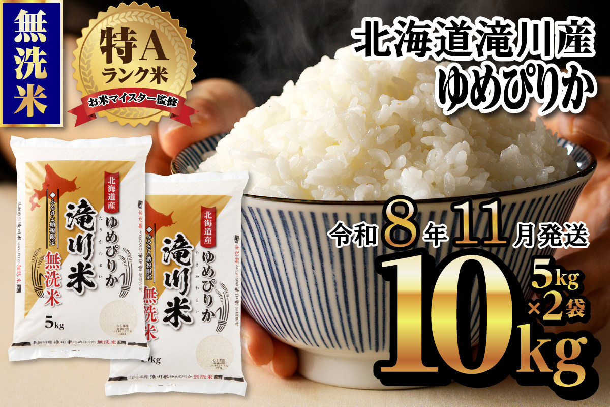 特A 北海道滝川産 ゆめぴりか 無洗米 10kg[R8年産]お米マイスター 新米 単一米 産地限定米 ブランド米 北海道米 北海道産 白米 精米 米 こめ コメ お米 ご飯 おにぎり 道産 送料無料 むせんまい 限定 贈答