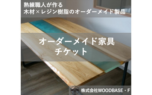 「オーダー家具チケット」リビングやダイニングに最適なレジンテーブル WOODBASE・F 大阪府　松原市【 木材×レジン樹脂×Made in Japan 大阪府 松原市 】