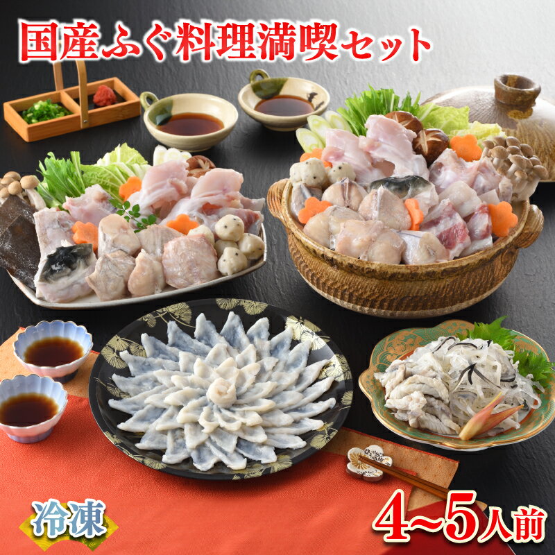 【ふるさと納税】 【発送月が選べる】 下関 ふぐ 料理 満喫 セット 4～5人前 冷凍 鮮魚 魚介 刺身 フグ刺し 河豚 切身 鍋 低カロリー 高タンパク ポン酢 もみじおろし 付き 簡単 お手軽 便利 ギフト プレゼント お中元 お歳暮 父の日 母の日 記念日 贈り物 山口 ヤマモ水産