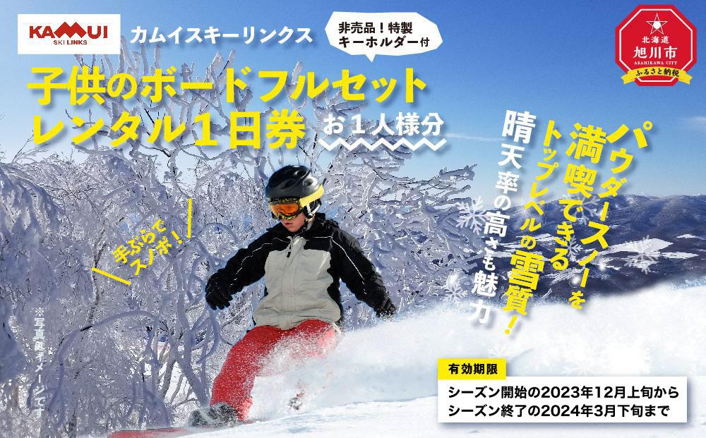 カムイスキーリンクス：子供のボードフルセットレンタル１日券（お一人様分）・非売品特製キーホルダー付き_01327