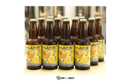 【地ビール】船橋エール（瓶）・330ml×12本(A28)