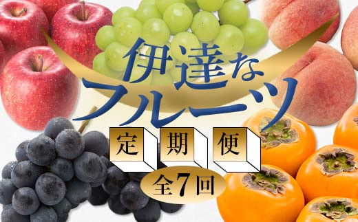 
            ＜2025年夏から開始の定期便＞伊達なフルーツ定期便（もも3種×2kg・ぶどう2種・かき・りんご2kg）果物 フルーツ 桃 モモ 葡萄 ブドウ 柿 カキ 林檎 リンゴ 福島県 伊達市 F20C-478
          