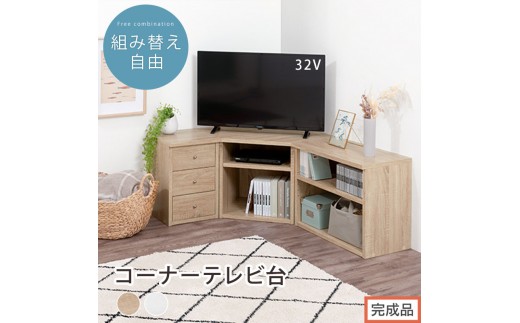 
                  【完成品でお届け】コーナーテレビ台3点セット（選べる2色）コーナー テレビ台 シェルフ 棚 テレビボード 角置き 三角 tv台 ロータイプ おしゃれ 角 32インチ 32型 収納 多い 引き出し 木製 低い TKANVBHM0330
                