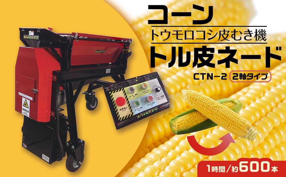 
                  コーントル皮ネード（トウモロコシの皮むき機）CTN-2_05205
                
