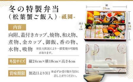 冬季限定【祇園丸山】松葉蟹ご飯入り 冬の特製弁当-祇園- 1人前｜京都 料亭 名店 ミシュラン掲載 人気 おすすめ