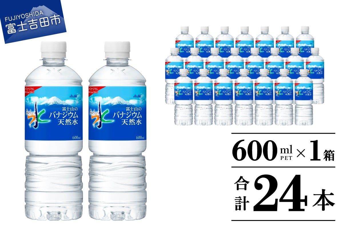 
            「アサヒおいしい水」富士山のバナジウム天然水PET　600ml　1箱(24本入） 防災 備蓄 保存 ストック 防災グッズ 山梨 富士吉田
          