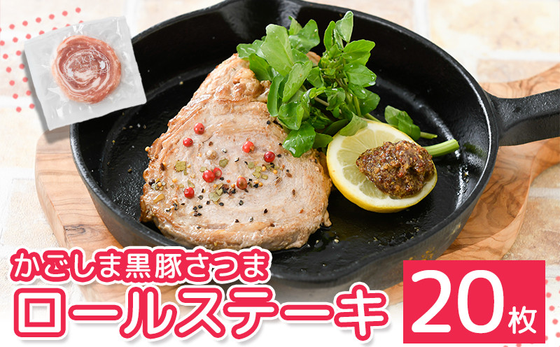 
                  「かごしま黒豚さつま」ロールステーキ20枚【1185913】
                