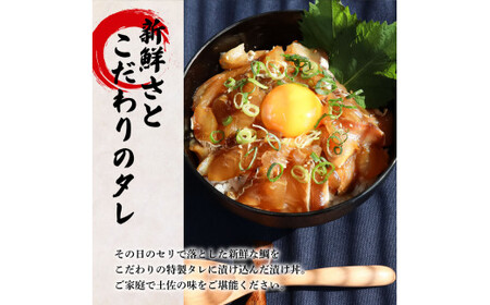 漬け丼 鯛 訳あり 80g×5P 海鮮丼【漬け丼】