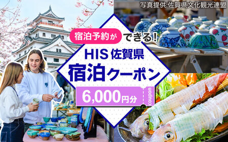 【HIS】ふるさと納税宿泊予約専用クーポン（佐賀県）6，000円分 / 宿泊 旅行 国内 観光 / 佐賀県 / エイチ・アイ・エス[41AAAU002]