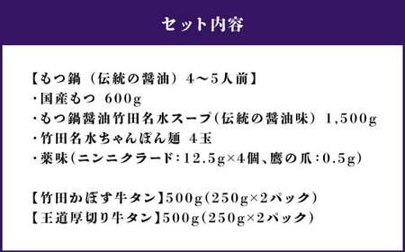 【13営業日以内発送】もつ鍋 (伝統の醤油) 4～5人前 ＆ 竹田かぼす 厚切り 牛タン 250g×2 王道 厚切り 牛タン 250g×2