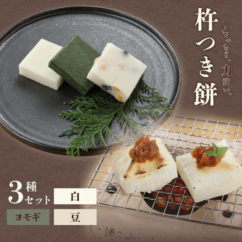 切り餅 3種セット（白、ヨモギ、豆）1袋6切×3袋 餅 冷凍【124-4】