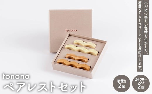 
                  tonono ペアレストセット F4N-2746
                