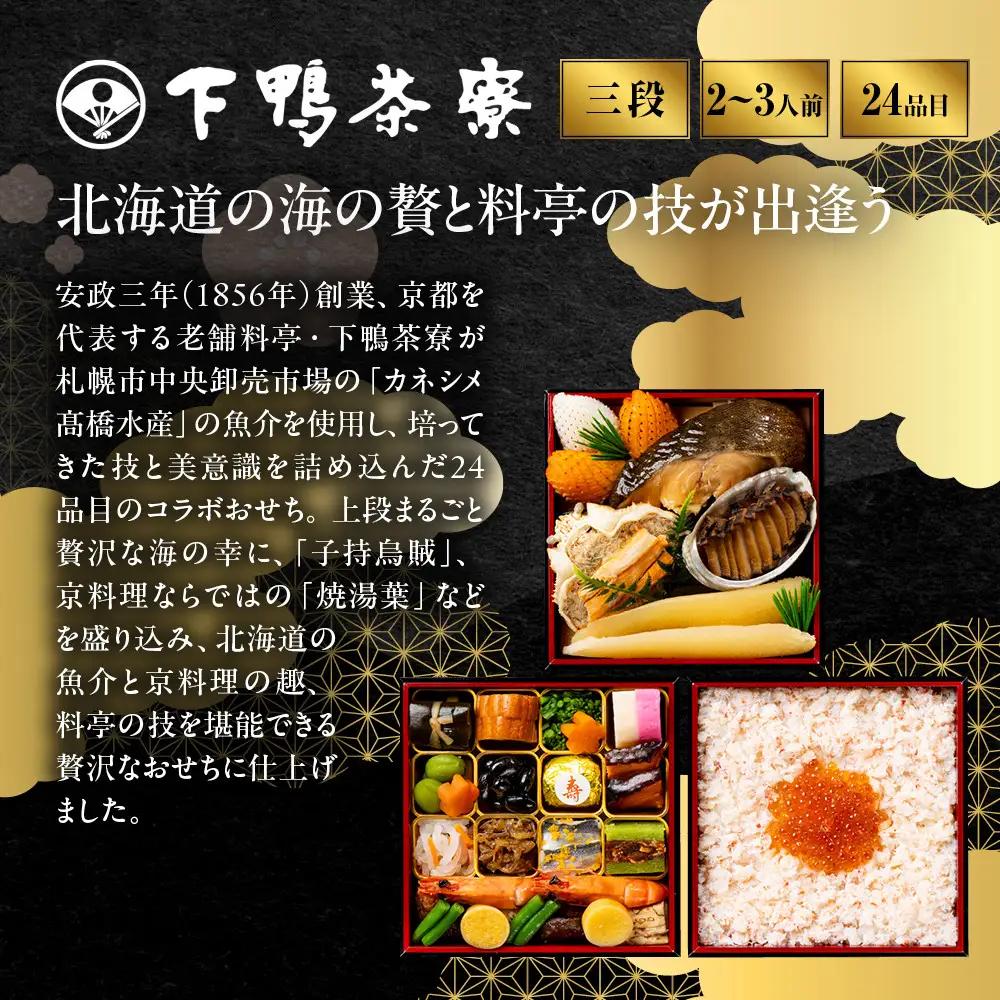 おせち 三段 2～3人前 老舗 料亭おせち 下鴨茶寮×カネシメ高橋水産