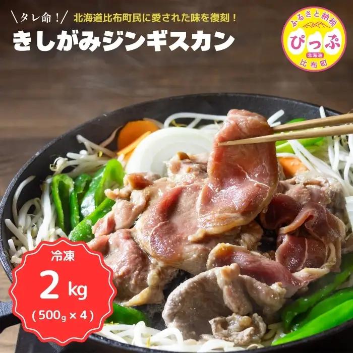 きしがみジンギスカン 2kg（500g×4）【(株)荒尾】焼肉 焼き肉 羊肉 ラム 肉 タレ 味付け きしジン BBQ バーベキュー 北海道 比布町 ぴっぷ 1011-006
