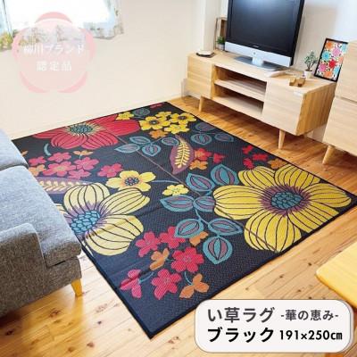 ふるさと納税 柳川市 い草 ラグ 華の恵みふっくら仕上げ《ブラック》　191cm×250cm
