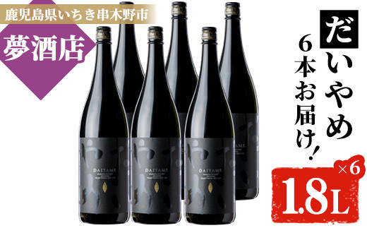 
芋焼酎 「だいやめ」1800ml×6本 一升瓶 6本セット 25度 鹿児島 本格芋焼酎 人気 だいやめハイボール 焼酎ハイボール 焼酎 フルーティー ライチ ダイヤメ DAIYAME 濵田酒造 ギフト にも!【E-092H】
