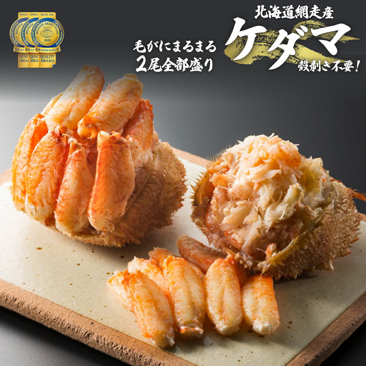 【ふるさと納税】＜網走産＞ケダマ≪毛がにまるまる1尾全部盛り×2尾入≫ ※着日指定不可 【 人気 おすすめ 毛蟹 毛ガニ 毛がに 蟹 ガニ かに 網走 オホーツク海 かに味噌 カニ味噌 蟹みそ 北海道 網走市 送料無料 】 ABAH002