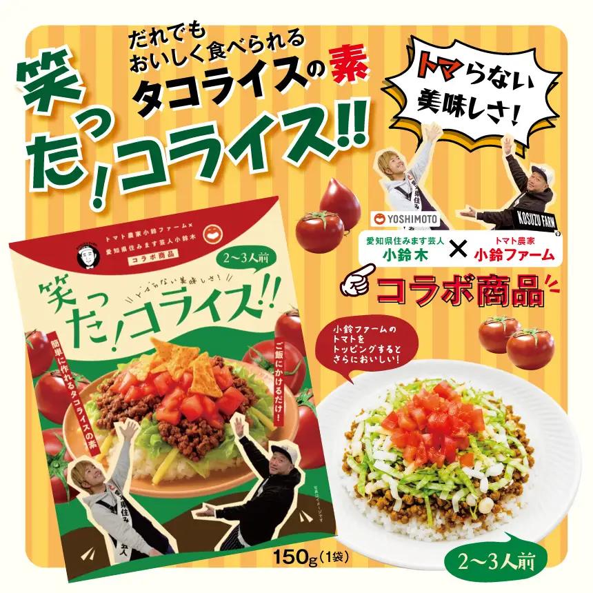 タコライスの素「笑った！コライス」2～3人前 | 愛知県 美浜町