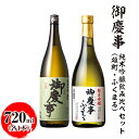 【ふるさと納税】御慶事 純米吟醸飲み比べセット（C）（雄町・ふくまる）720ml　各1本 ※離島への配送不可｜酒 お酒 地酒 日本酒 飲み比べ セット ギフト 家飲み 贈答 贈り物 お中元 お歳暮 古河市 お祝 プレゼント 記念日 ご褒美 _AA32