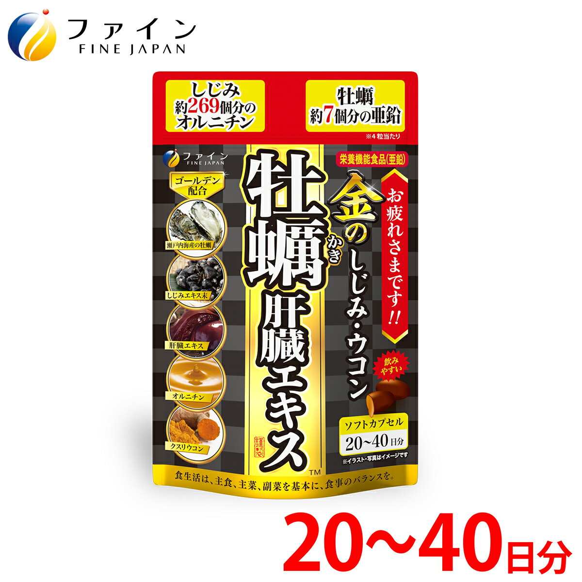 【ふるさと納税】金のしじみウコン牡蠣肝臓エキス 80粒(20日～40日分) | 金のしじみ しじみ ウコン 牡蠣 飲み会 ファイン 兵庫県 上郡町