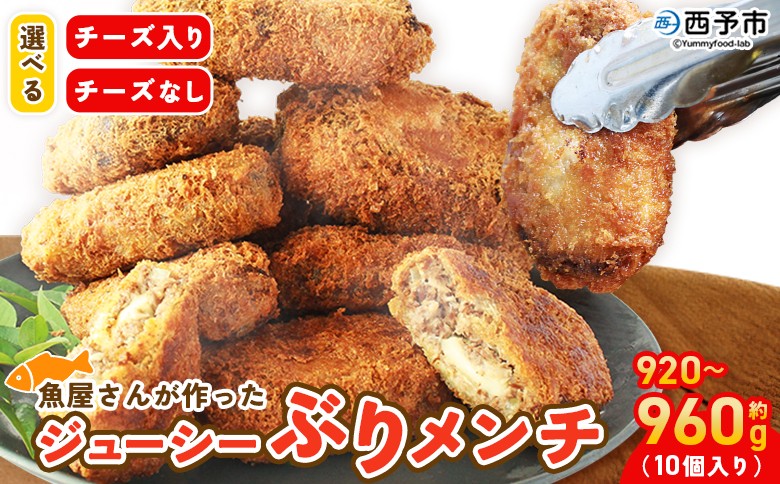 
                  ＜魚屋さんが作ったジューシー ぶりメンチ 10個入り チーズ入り／チーズなし＞ メンチカツ フライ ブリ 鰤 魚 お弁当 おかず おつまみ 揚げ物 簡単調理 魚介 惣菜 料理 人気 国産 (株)SakuSaku 愛媛県 西予市【冷凍】『1か月以内に順次出荷予定』
                