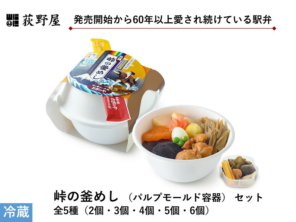 【ふるさと納税】峠の釜めし(パルプモールド容器)セット 全5種(2個・3個・4個・5個・6個)／ 株式会社荻野屋 お惣菜 おかず 加工品 小分け お弁当 駅弁 お取り寄せ グルメ ご当地 冷蔵 信州 長野県 諏訪 諏訪市 【99-0607080910】