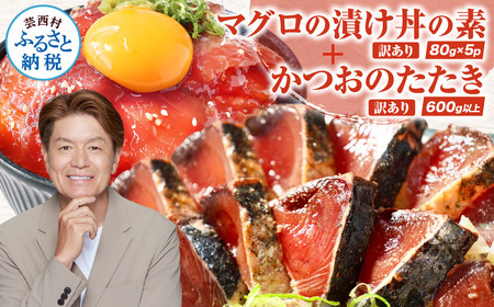 訳あり 海鮮「カツオのたたき600g以上」＋「マグロ漬丼の素80g×5食」かつおのタタキ 不揃い 規格外 傷 鰹 鮪 個食パック 惣菜 そうざい 鰹 お茶漬け　詰め合わせ 海鮮丼 