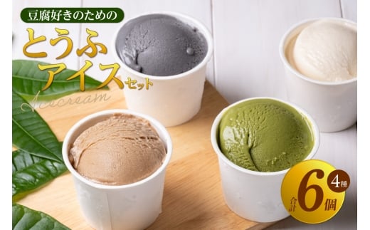 【26年1月以降発送】豆腐好きのための「とうふアイス」（計6個）│アイス アイスクリーム 黒糖 黒ごま 抹茶 卵不使用 乳不使用 豆腐 とうふ おやつ デザート スイーツ 大豆 ソイ 国産大豆 おとうふ工房いしかわ