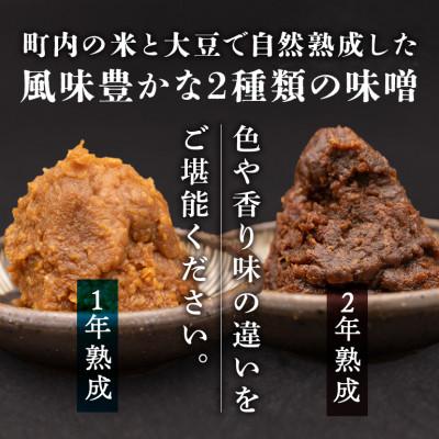 ふるさと納税 茨城町 手作りみそ 「和味〜やわらみ〜」 Aセット (700g×2種) |  | 01