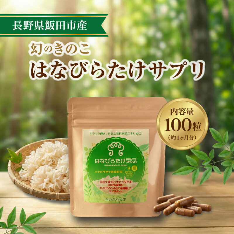 【ふるさと納税】はなびらたけサプリ | きのこ キノコ はなびらたけ ハナビラタケ パウダー サプリメント サプリ カプセル 長野県 飯田市