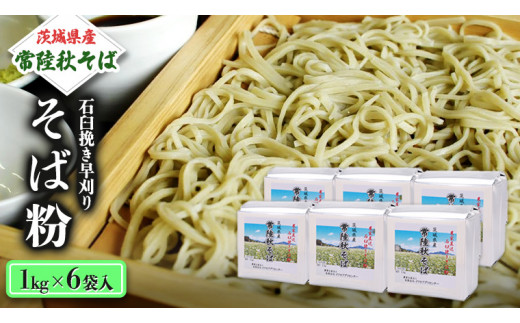茨城県産【 常陸秋そば 】石臼挽き早刈りそば粉１㎏×６袋入 そば粉 そば 蕎麦粉 そば打ち 茨城県産 国産 農家直送 ［BE002sa］