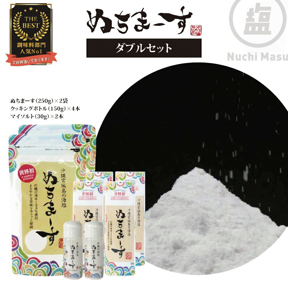 沖縄の海塩「ぬちまーす」ダブルセット（寄付確定から90日以内に発送予定）　食塩　塩　調味料　食卓塩　詰め替え用　シーソルト　ミネラル　人気返礼品　海塩　沖縄　うるま市　果報バンタ
