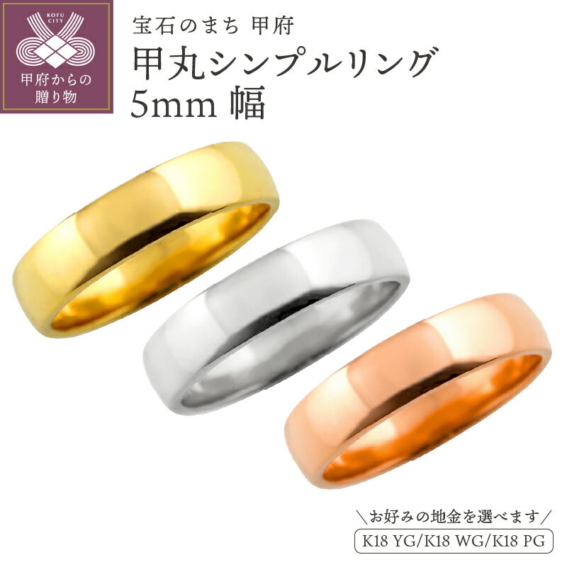 【ふるさと納税】 甲丸 リング 5ミリ幅 18金 指輪 レディース メンズ K18 ゴールド シンプル 定番 単品 日本製 甲府市 受注製作 J-444 K18YG K18WG K18PG k287-073