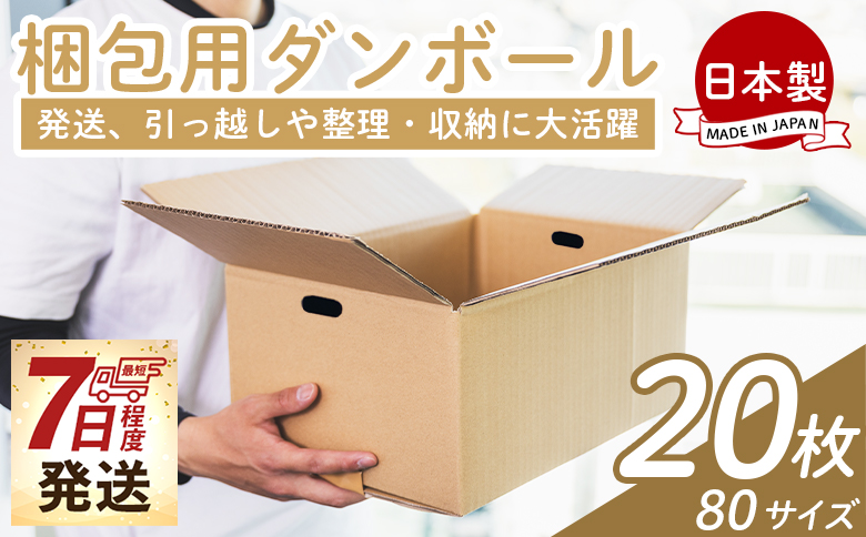 梱包用ダンボール ８０サイズ 20枚 - 国産 段ボール 荷物 発送 引っ越し 便利 収納 整理 フリマサイト 通販 配送 梱包 郵便 規定サイズ 防災 タケナカダンボール ta-0025