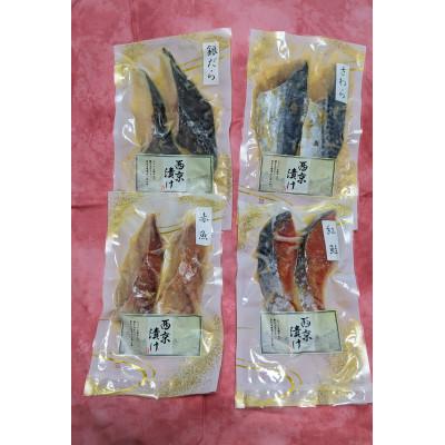 ふるさと納税 鳥栖市 西京漬け4種類セット(銀だら・紅鮭・さわら・赤魚)(鳥栖市)