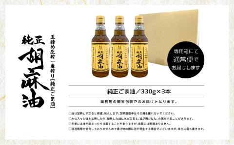 職人が搾ったごま油3本セット≪玉締め圧搾一番搾り／添加物・保存料不使用≫【ＧＮＳ】