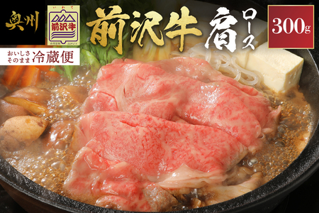 前沢牛肩ロース(300g) 焼肉用（カルビカット） ブランド牛肉[U0038]