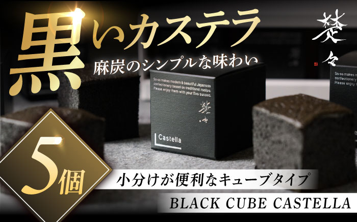 【キューブカステラ】BLACK CUBE CASTELLA 5個 五島市/Ts＆8 五島営業所 素 [PFM001]