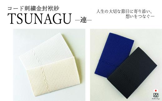 金封袱紗 TSUNAGU 連（ブラック） 新潟県 五泉市 有限会社田中刺繍