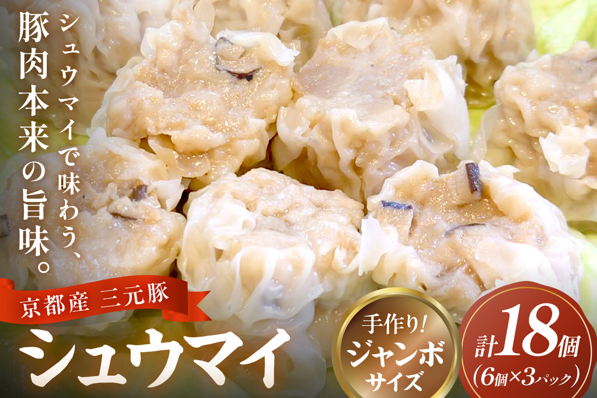 京都府産三元豚の手作りシュウマイ　6個×3p　TN00023