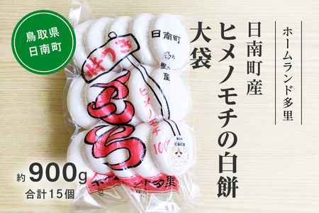 【2026年1月中旬以降発送】日南町産ヒメノモチの白餅 大袋約900g 合計15個 餅 もち ヒメノモチ 杵つき 杵つき餅ホームランド多里 鳥取県日南町