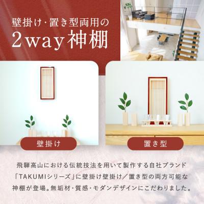 ふるさと納税 高山市 モダン棚　【INORI-神棚】総無垢・春慶 GM006 |  | 01