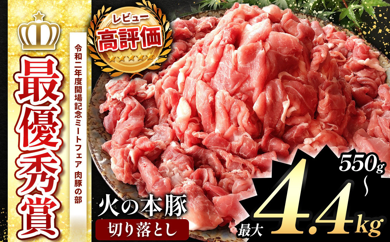 
            グランプリ受賞 火の本豚！ 選べる 550g ～ 4.4kg 豚肉 切り落とし | 最優秀賞 火の本豚 豚肉 豚 肉 お肉 にく 焼肉 しゃぶしゃぶ すき焼き 焼き肉 BBQ 地域ブランド 切り落とし 小分け 熊本県 熊本 くまもと 和水町 なごみ
          