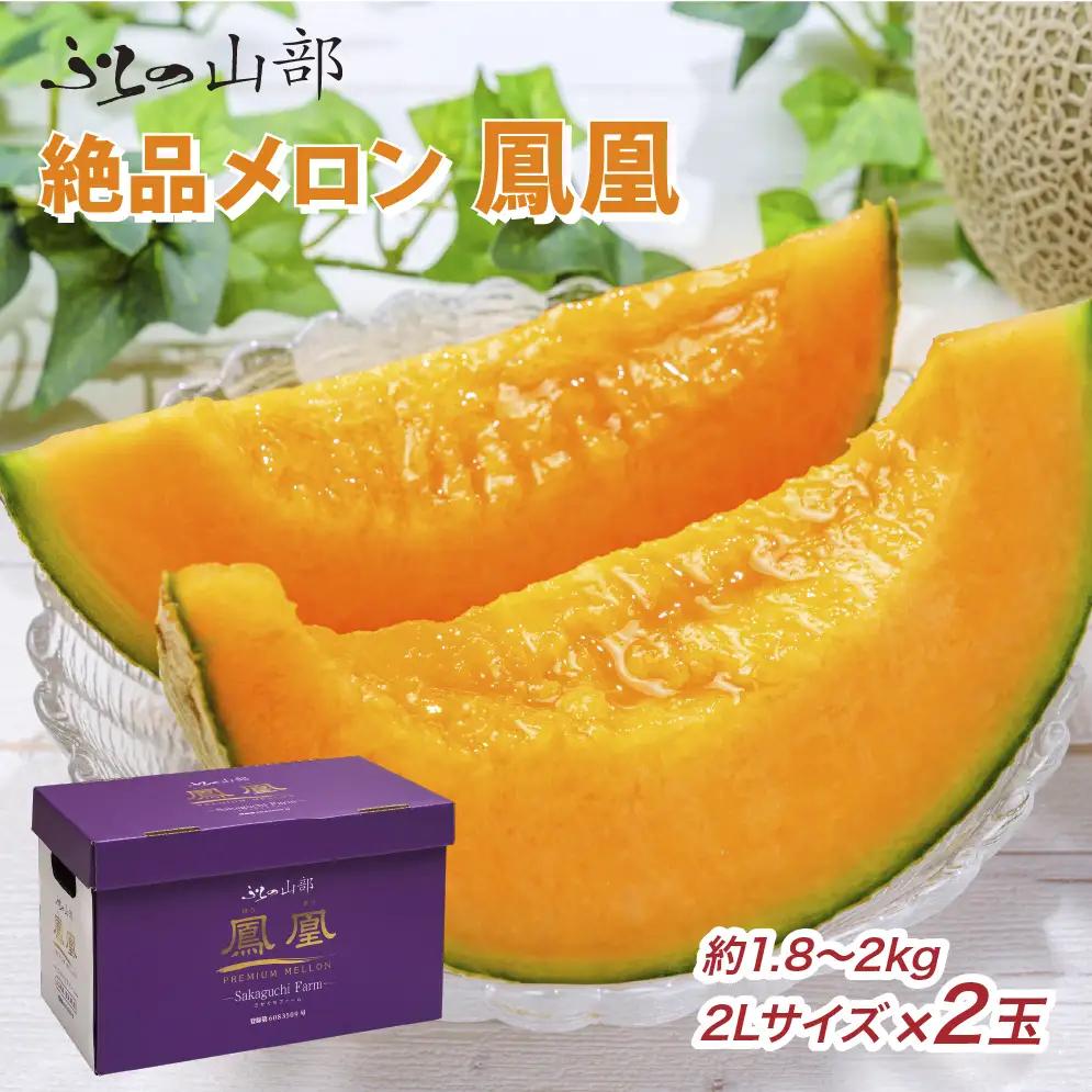 【2026年発送】富良野メロン 山部の絶品『鳳凰』2L 2玉 計3.6kg以上
