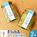 【ふるさと納税】fish& 地魚 オイル 漬け 155g×2本 ハーブ オイル 油 白身魚 魚 魚介 海鮮 加工品 つまみ 料理 お取り寄せ 愛南町 愛媛県 冷蔵 送料無料 【えひめの町（超）推し！（愛南町）】(534)