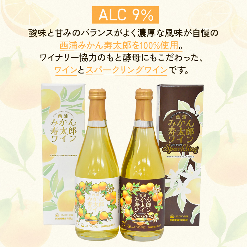 寿太郎 みかん スパークリング ワイン 2本 セット ｜ 西浦 柑橘 果物 フルーツ ワイン 贈り物 お祝い プレゼント 沼津市 静岡県