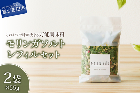 調味料 モリンガガーリック＆ペッパーソルト　レフィル2袋セット 【メール便発送】 ペッパー 塩