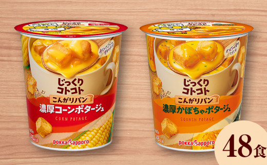 
カップ スープ じっくりコトコト こんがりパン 濃厚コーンポタージュ＆濃厚かぼちゃポタージュ（各6食入り4パック 合計48食入り）
